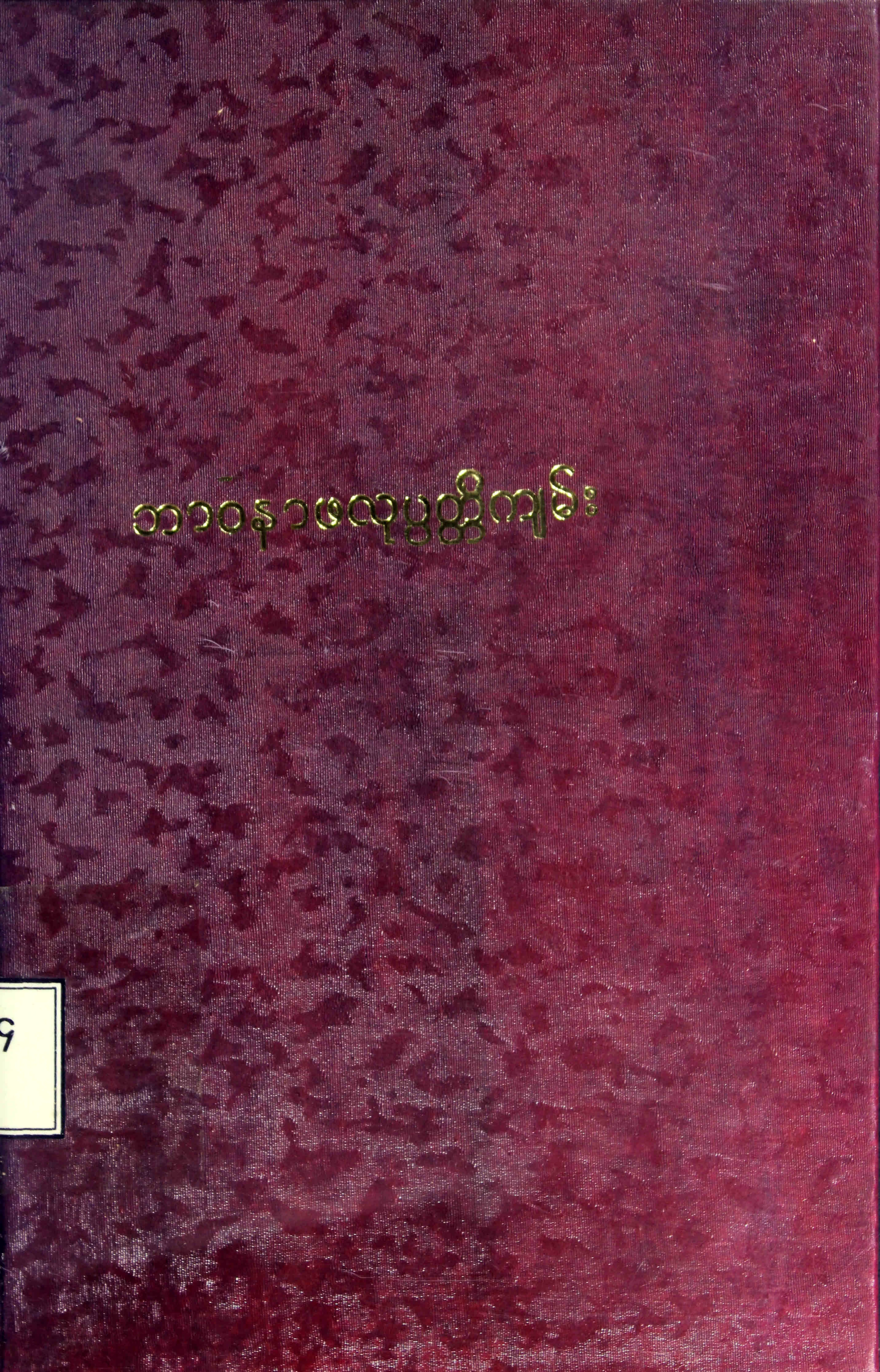 Copy of ဘာဝနာဖလုပၸတၱိက်မ္း .pdf